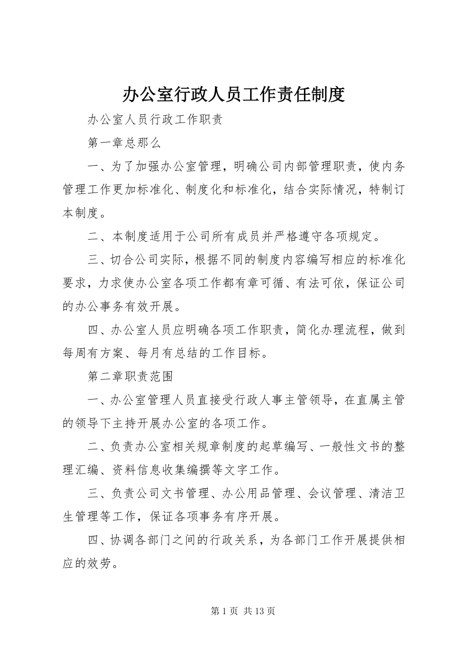 2023年办公室行政人员工作责任制度新编.docx_第1页