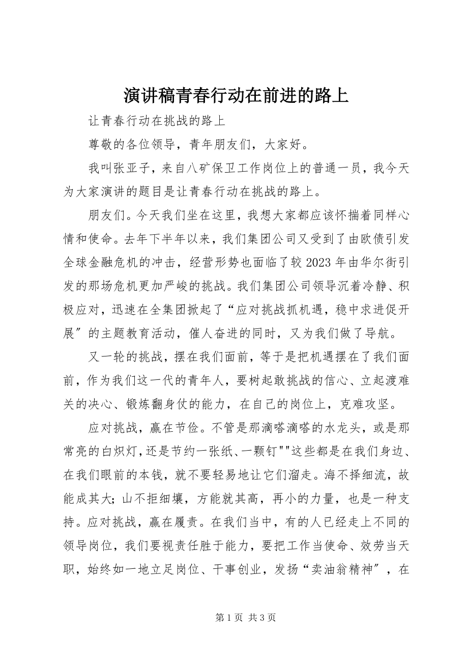 2023年演讲稿青春行动在前进的路上.docx_第1页