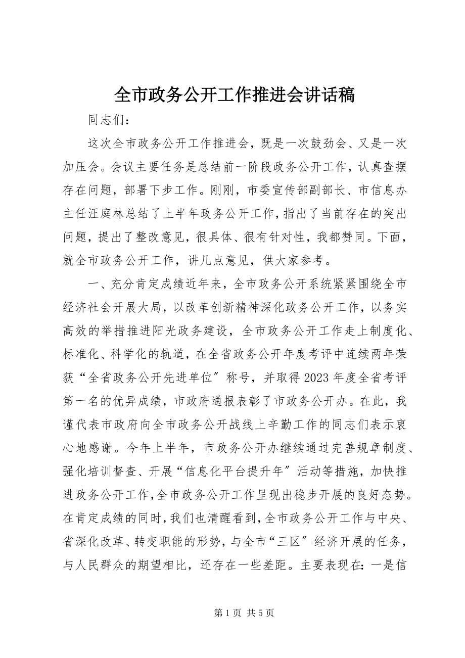 2023年全市政务公开工作推进会致辞稿.docx_第1页