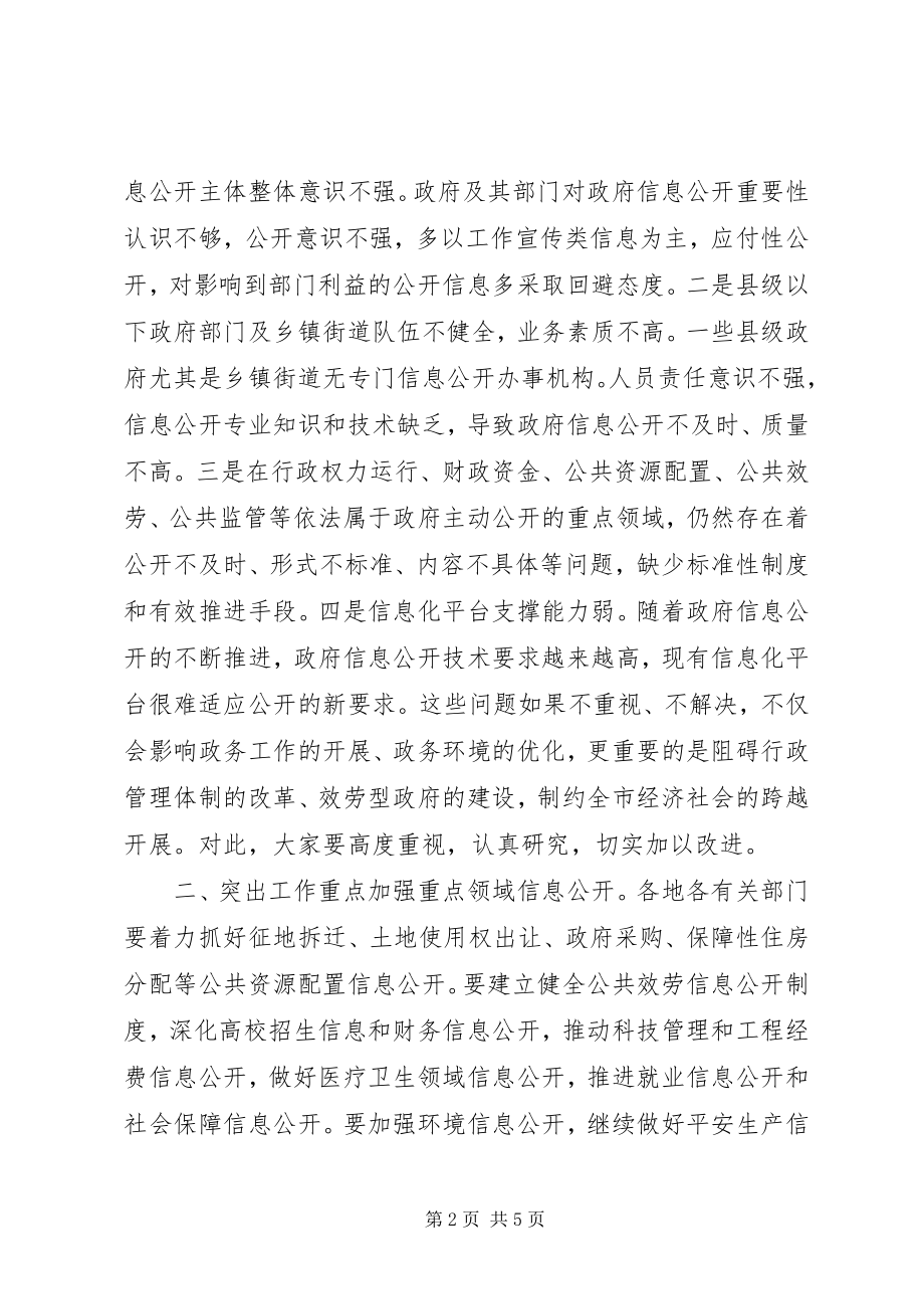 2023年全市政务公开工作推进会致辞稿.docx_第2页