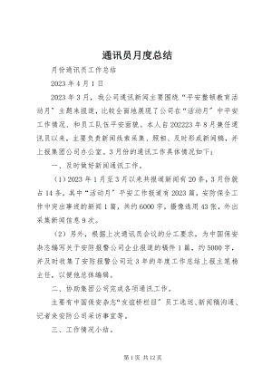 2023年通讯员月度总结.docx