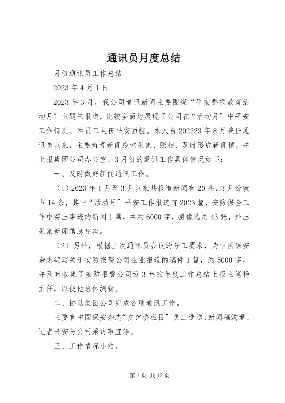 2023年通讯员月度总结.docx_第1页