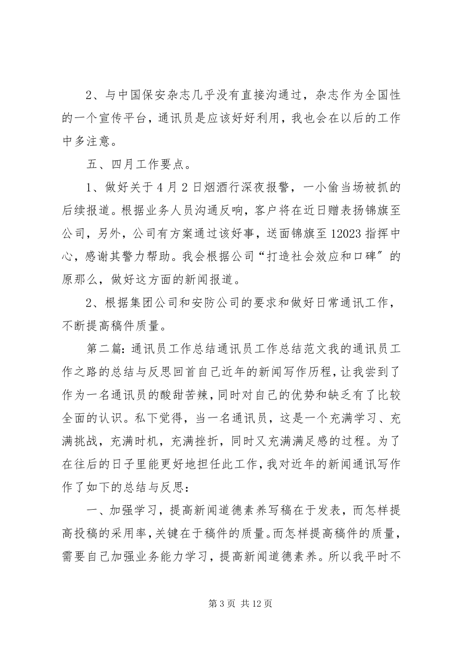 2023年通讯员月度总结.docx_第3页