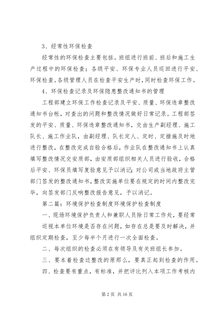 2023年环境保护检查制度.docx_第2页