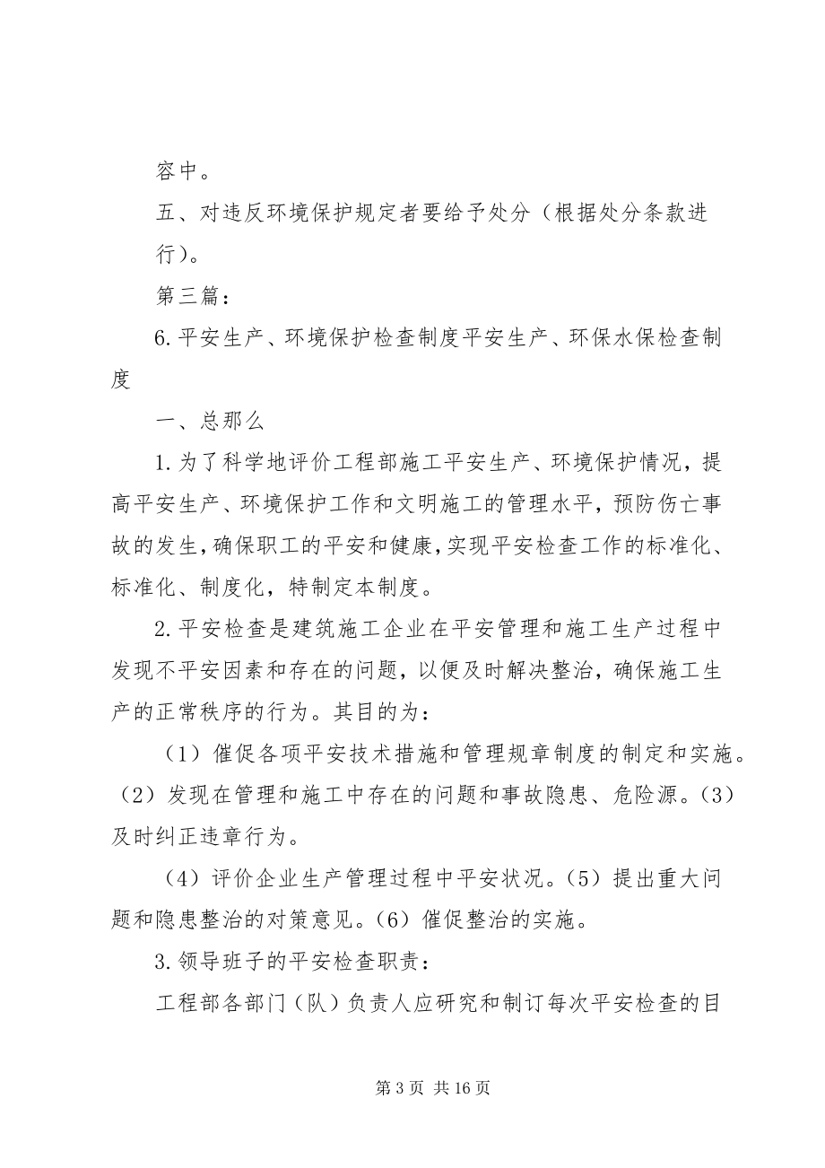 2023年环境保护检查制度.docx_第3页