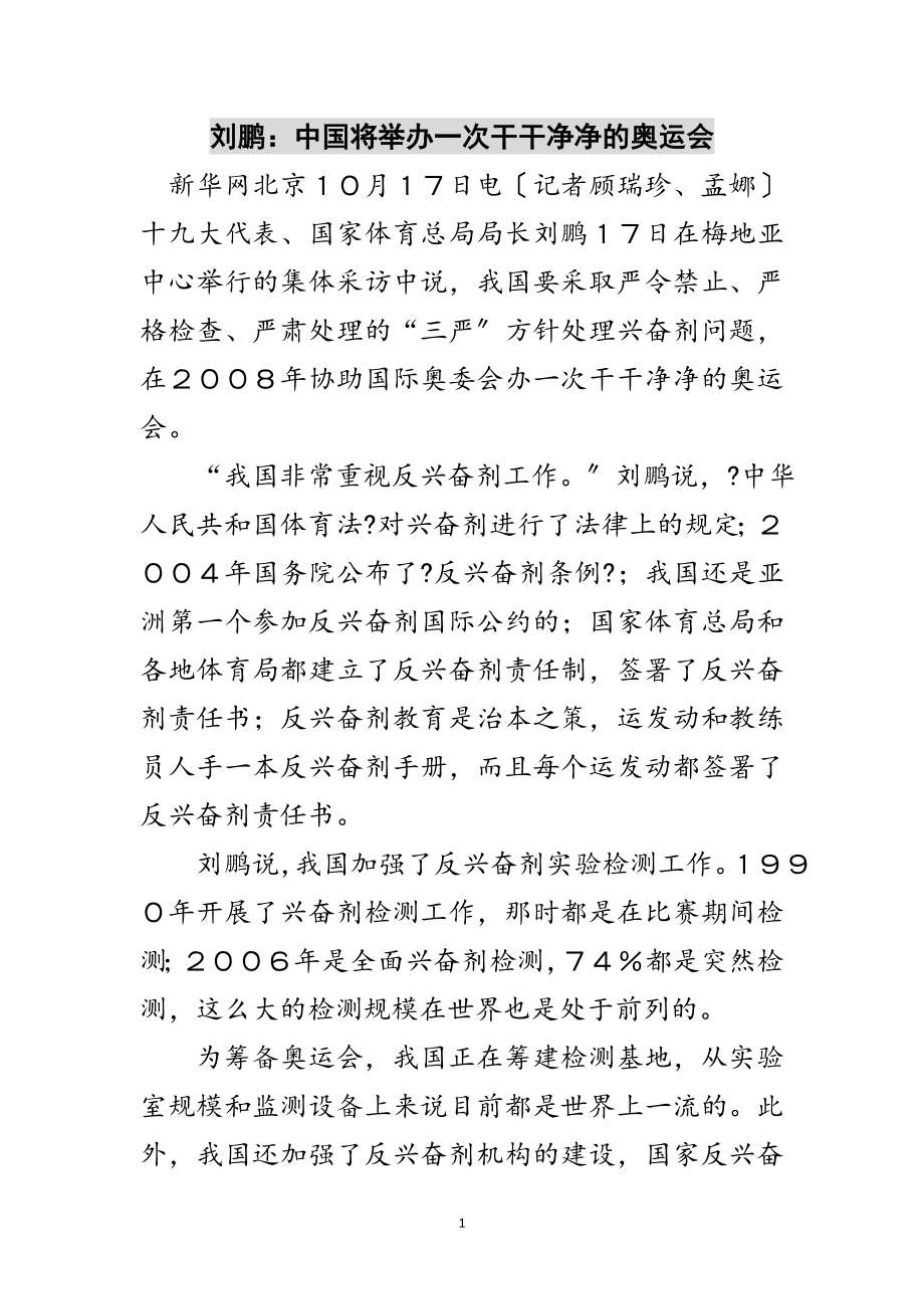 2023年刘鹏：中国将举办一次干干净净的奥运会范文.doc_第1页