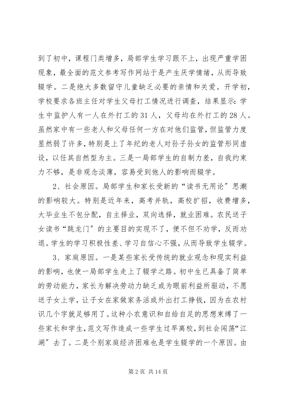 2023年中学控辍保学情况调查.docx_第2页