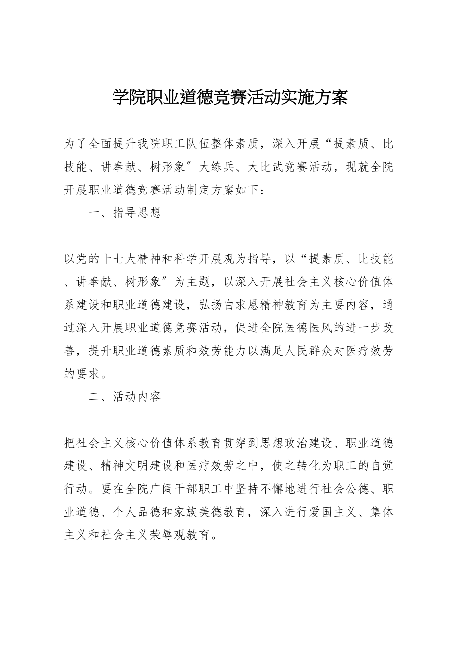 2023年学院职业道德竞赛活动实施方案 .doc_第1页