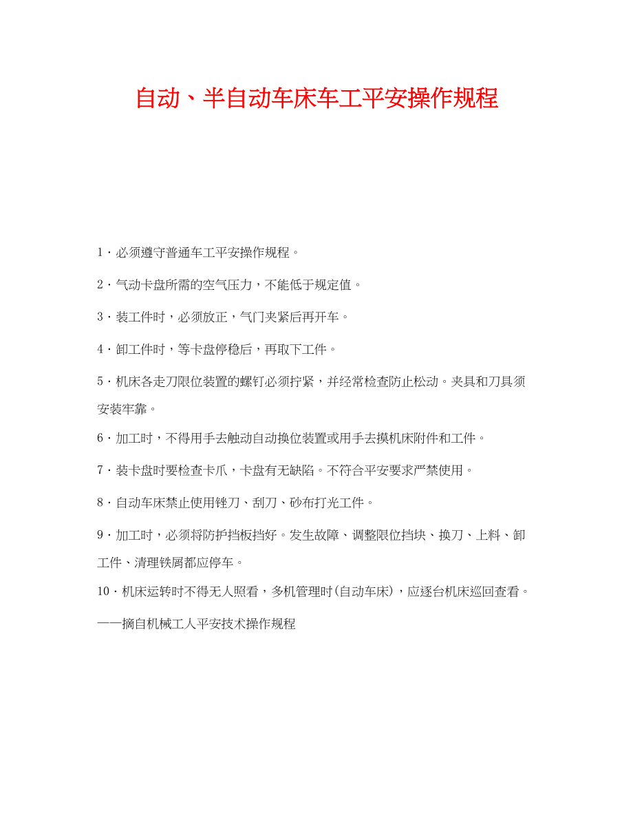 2023年《安全操作规程》之自动半自动车床车工安全操作规程.docx_第1页