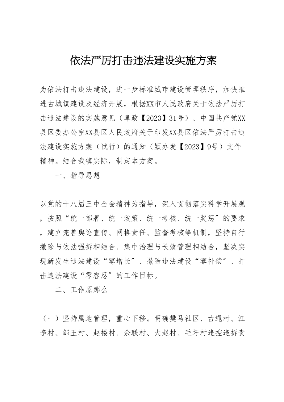 2023年依法严厉打击违法建设实施方案.doc_第1页