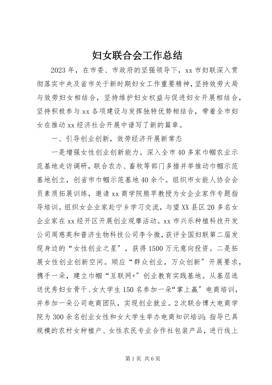 2023年妇女联合会工作总结.docx_第1页