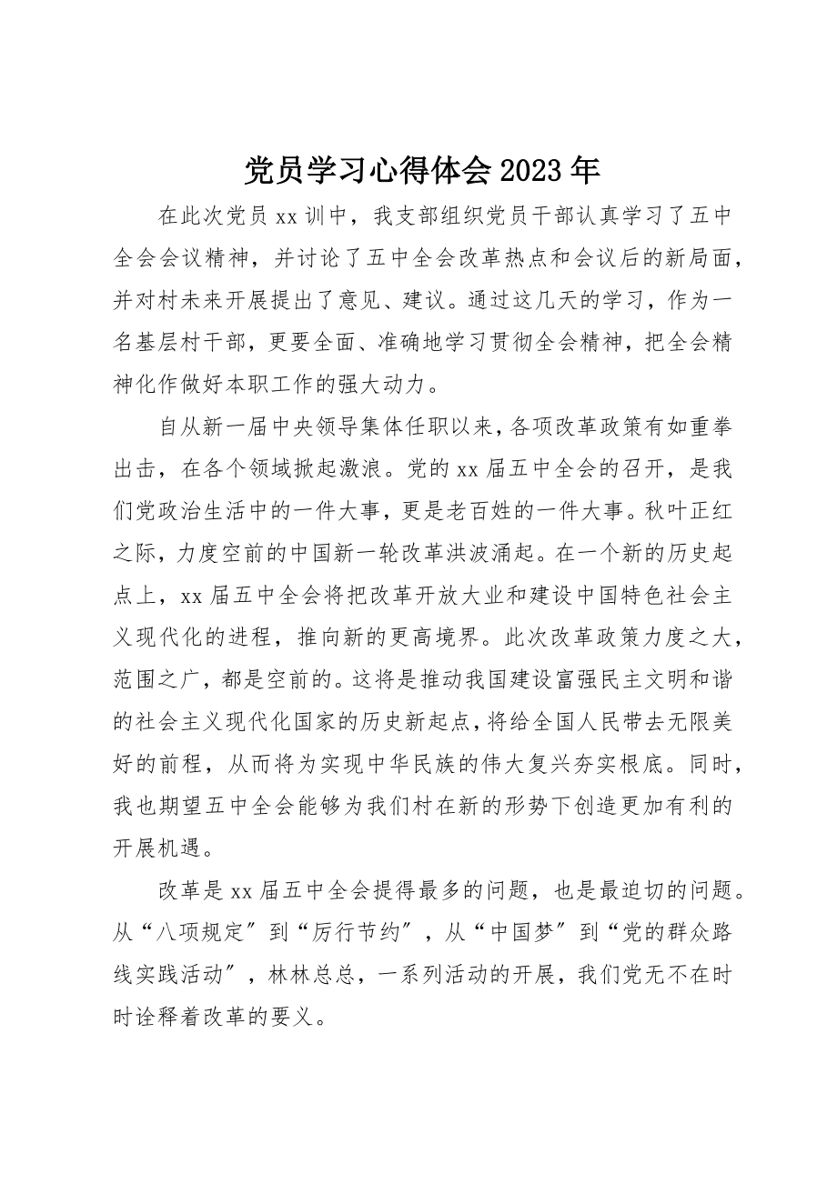 2023年党员学习心得体会某年.docx_第1页