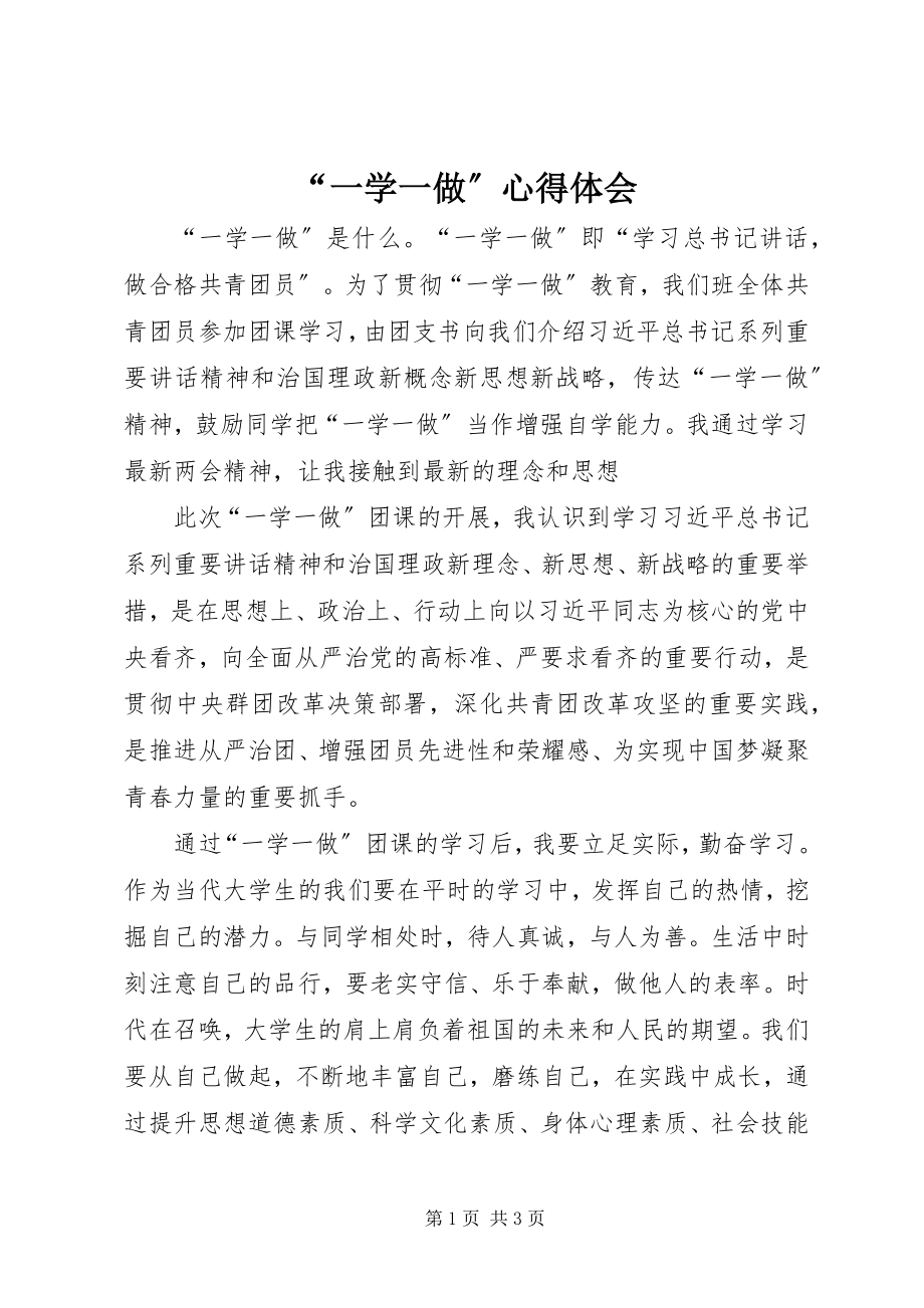 2023年一学一做心得体会.docx_第1页