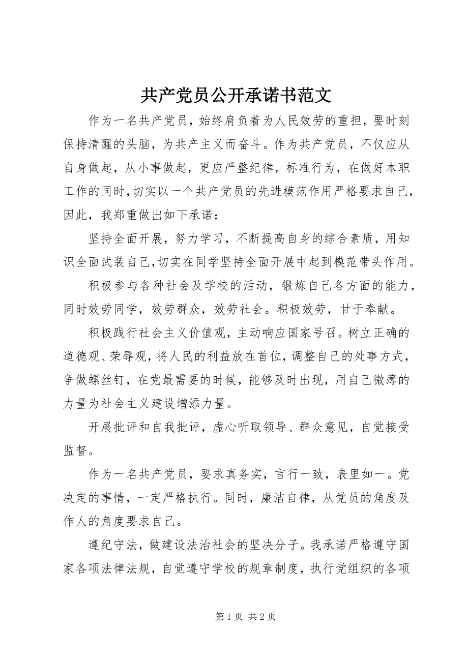 2023年共产党员公开承诺书2.docx_第1页