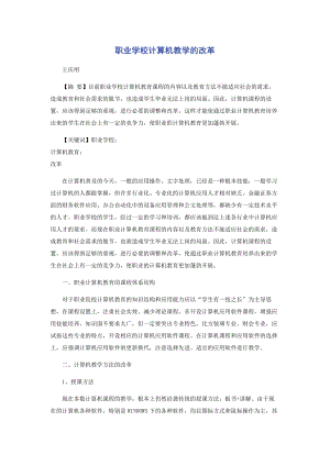 2023年职业学校计算机教学的改革.docx