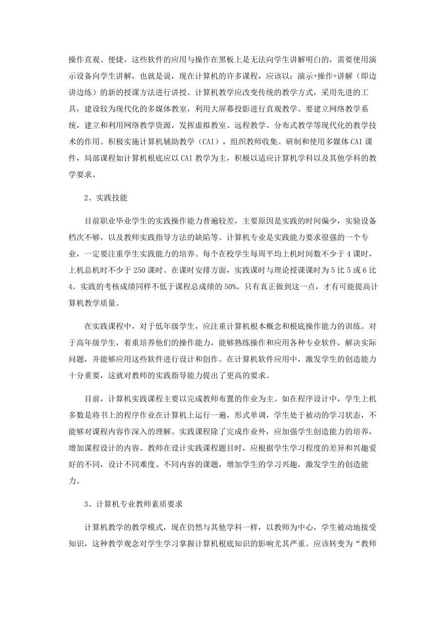 2023年职业学校计算机教学的改革.docx_第2页