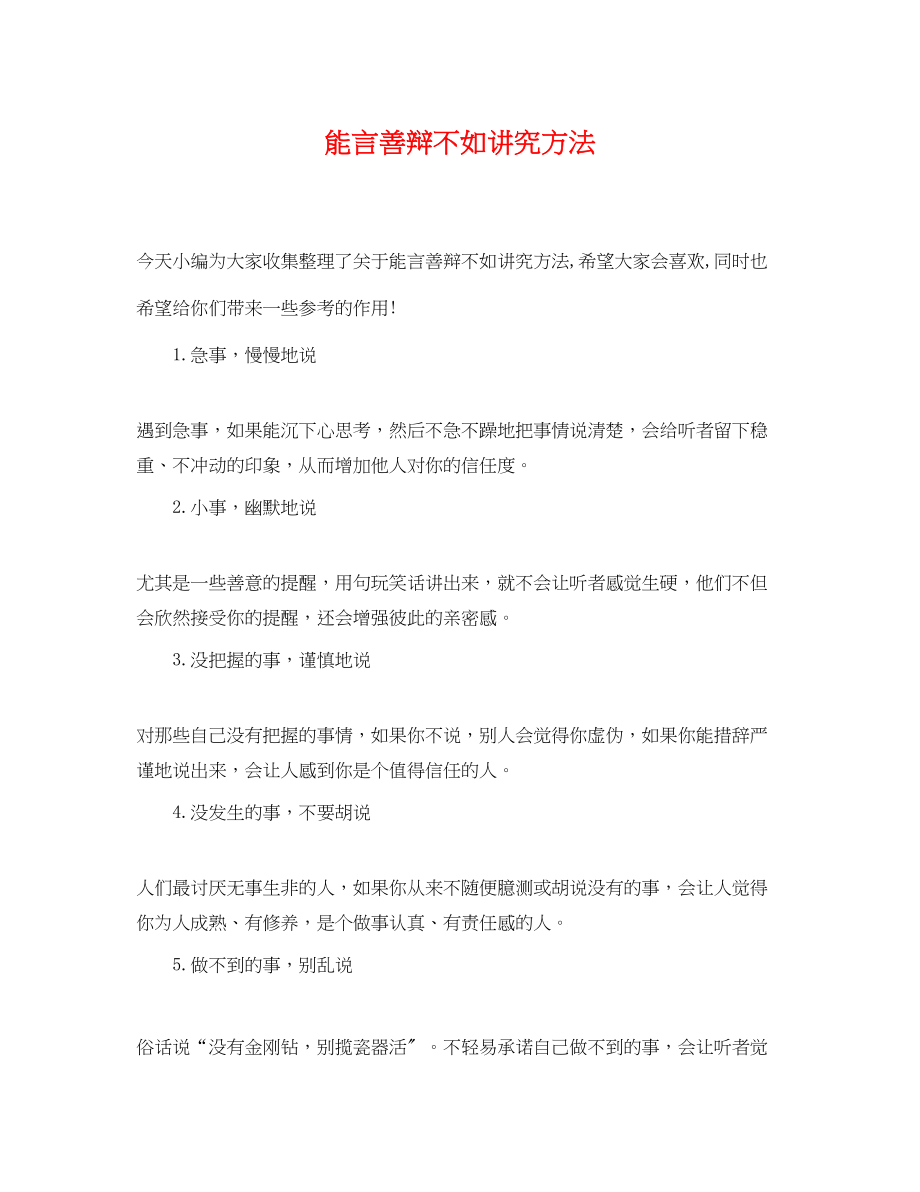 2023年能言善辩不如讲究方法.docx_第1页