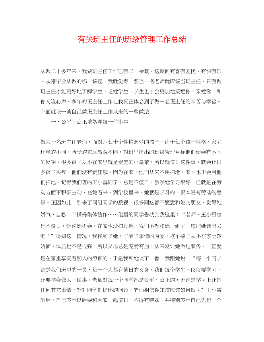 2023年有关班主任的班级管理工作总结.docx_第1页