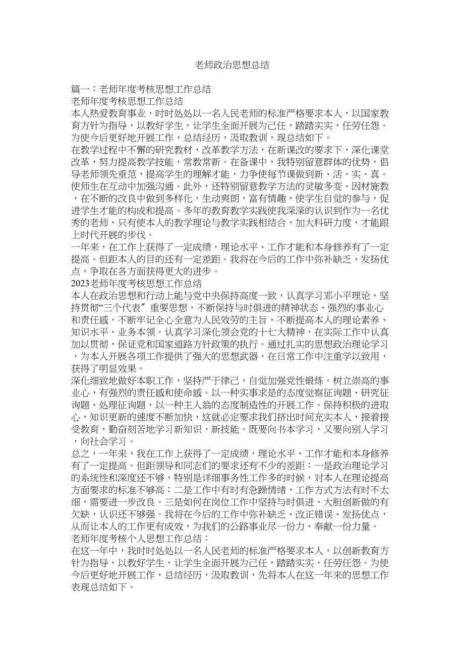 2023年教师政治思想总结.docx_第1页