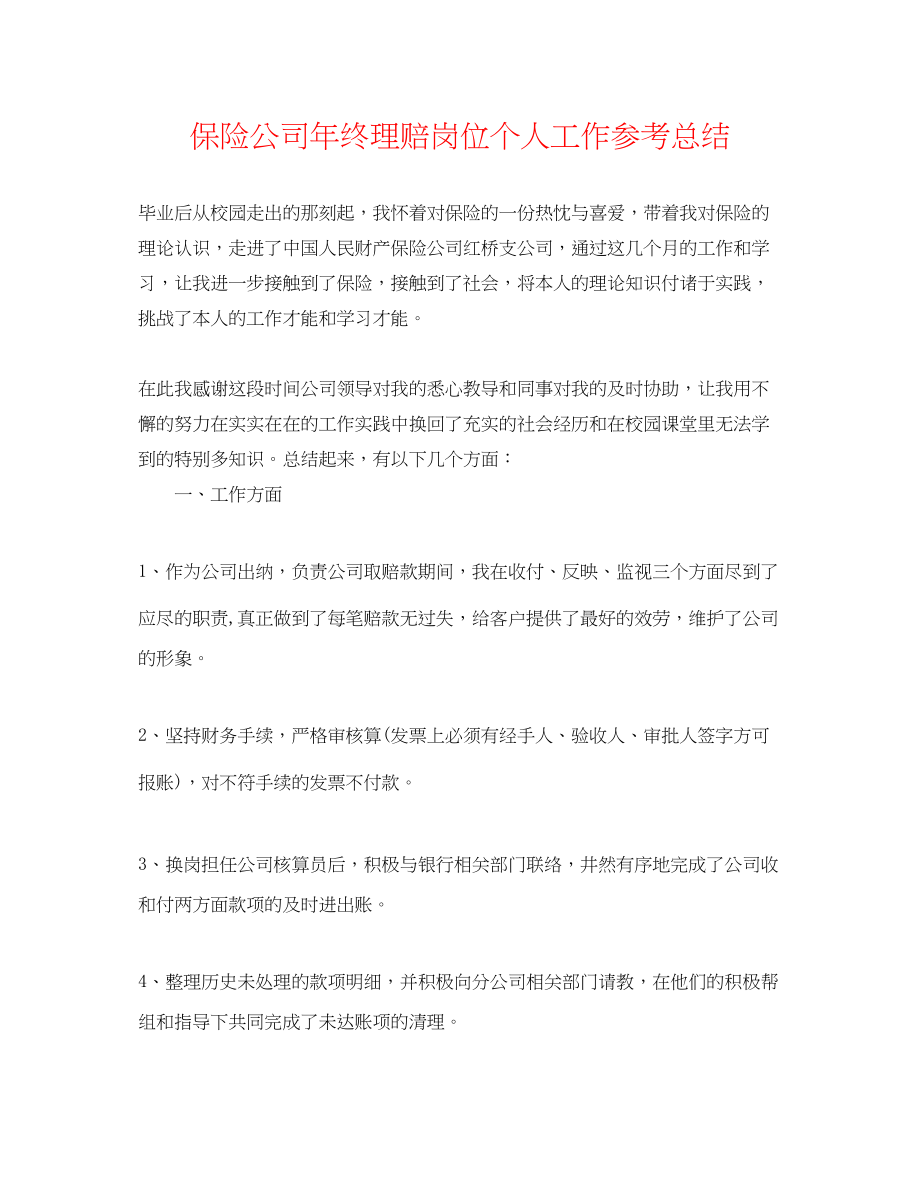 2023年保险公司终理赔岗位个人工作总结.docx_第1页