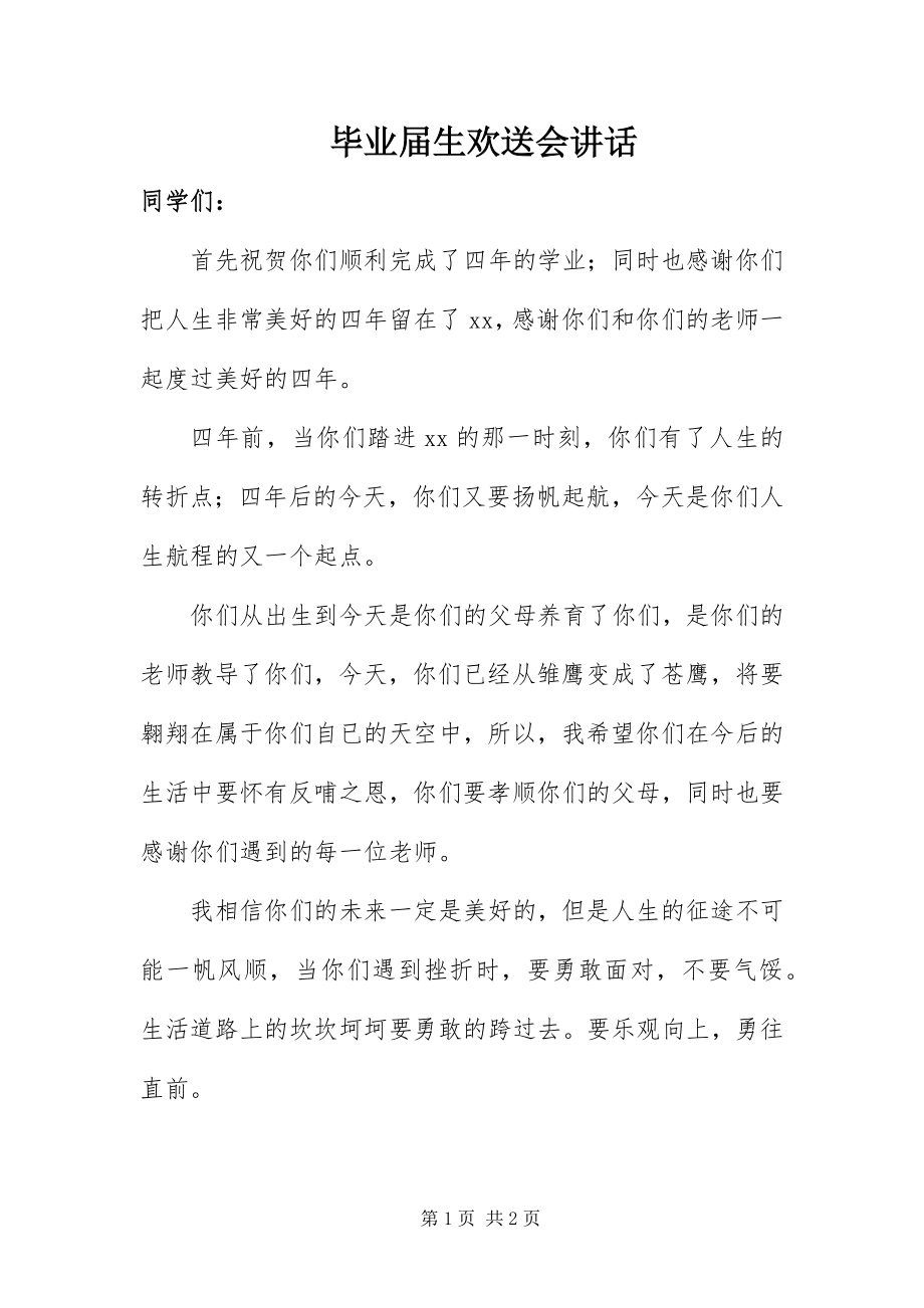 2023年毕业届生欢送会致辞新编.docx_第1页