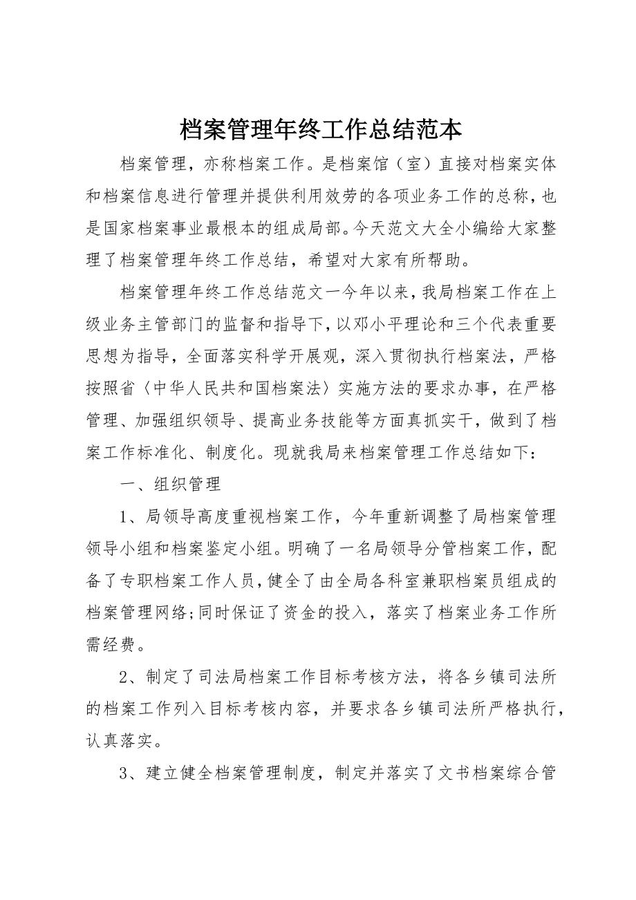 2023年档案管理年终工作总结范本新编.docx_第1页