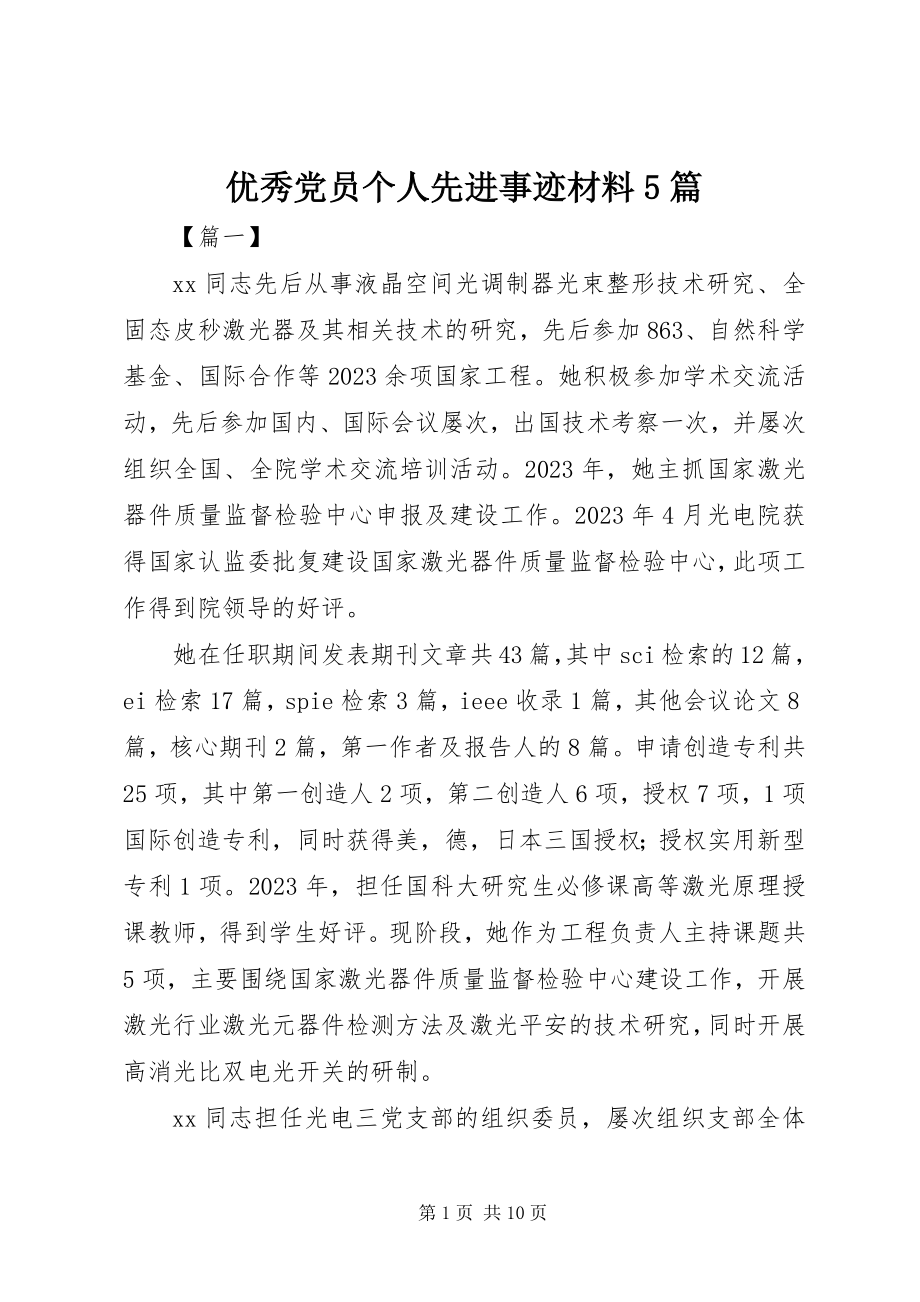 2023年优秀党员个人先进事迹材料5篇.docx_第1页