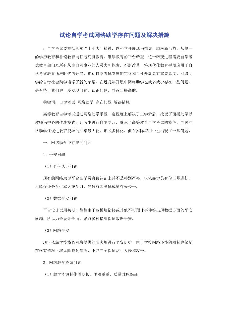 2023年试论自学考试网络助学存在问题及解决措施.docx_第1页