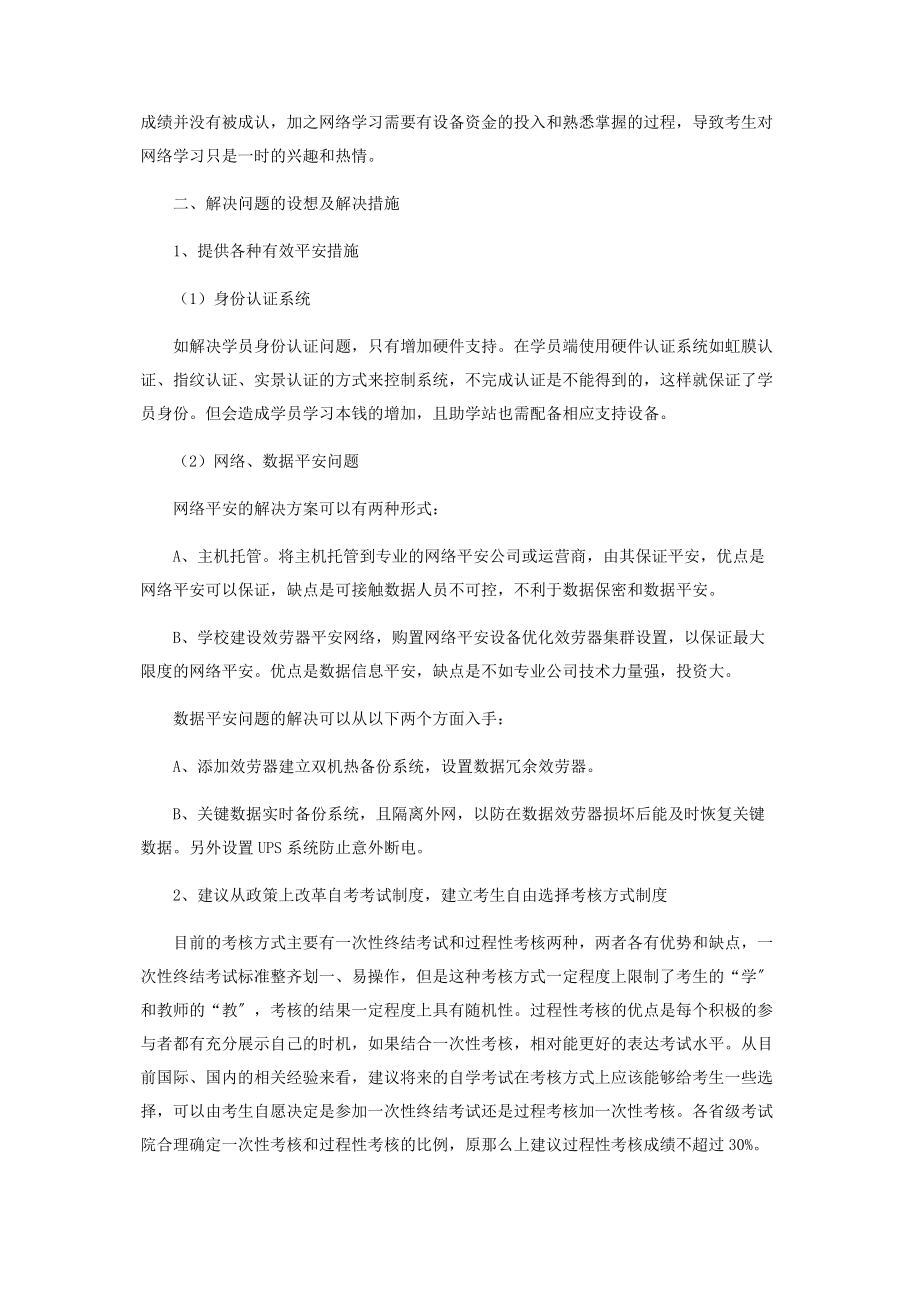 2023年试论自学考试网络助学存在问题及解决措施.docx_第3页