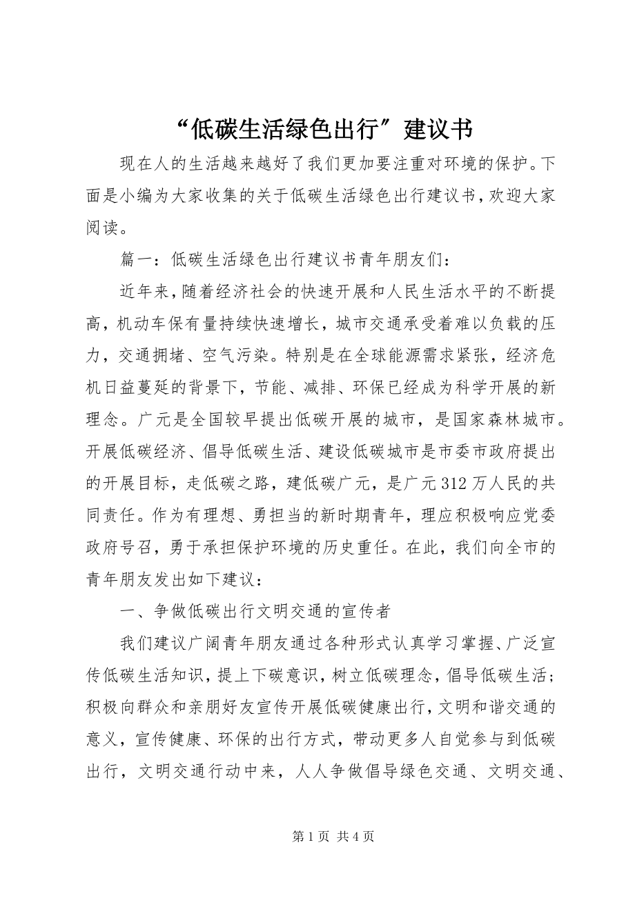 2023年“低碳生活绿色出行”倡议书新编.docx_第1页