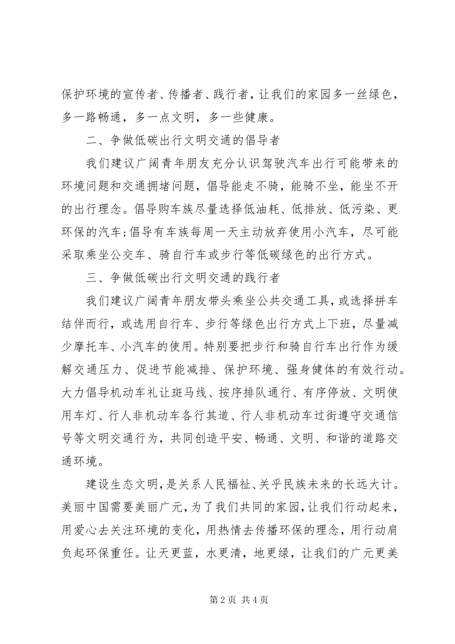 2023年“低碳生活绿色出行”倡议书新编.docx_第2页