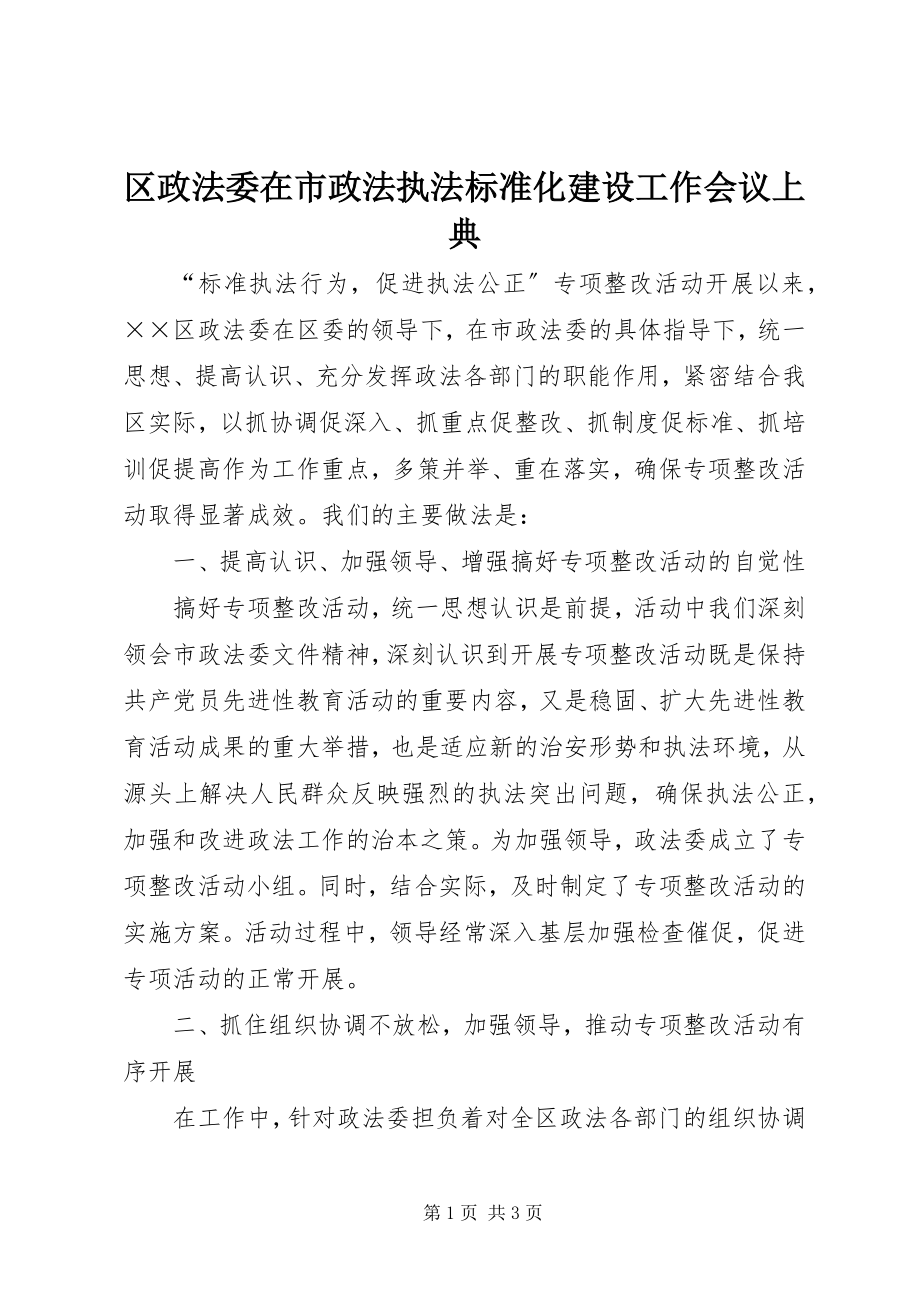 2023年区政法委在市政法执法规范化建设工作会议上典.docx_第1页