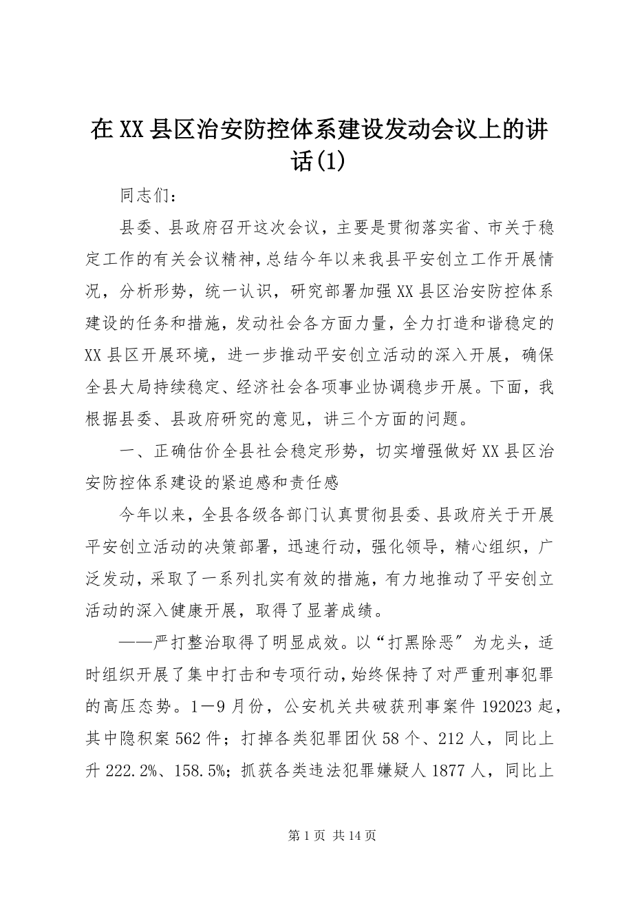 2023年在XX县区治安防控体系建设动员会议上的致辞1.docx_第1页