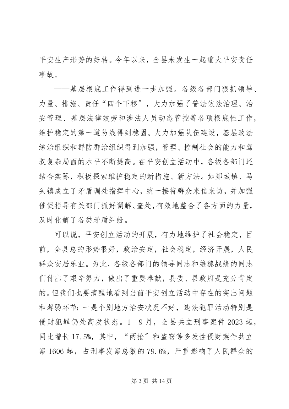 2023年在XX县区治安防控体系建设动员会议上的致辞1.docx_第3页