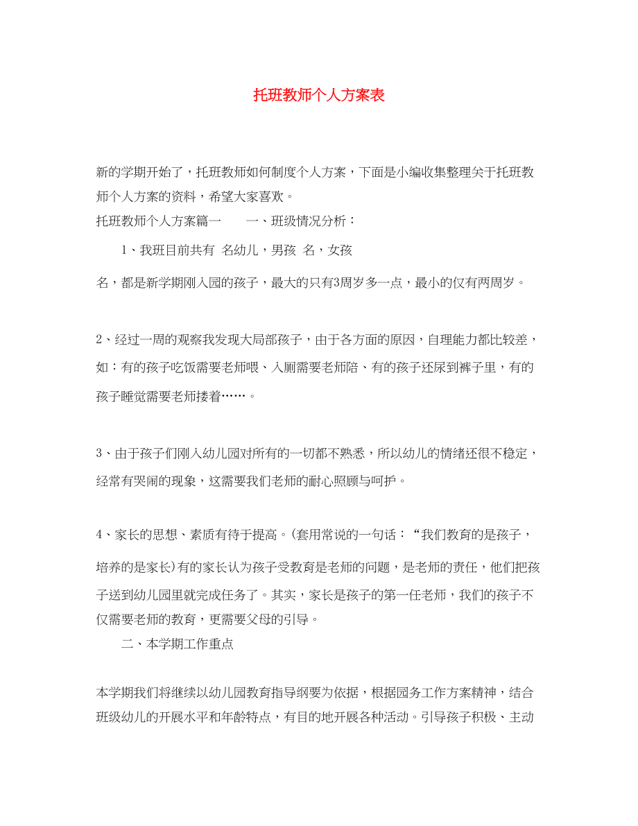 2023年托班教师个人计划表.docx_第1页