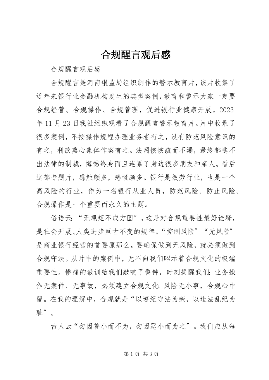 2023年合规醒言观后感.docx_第1页