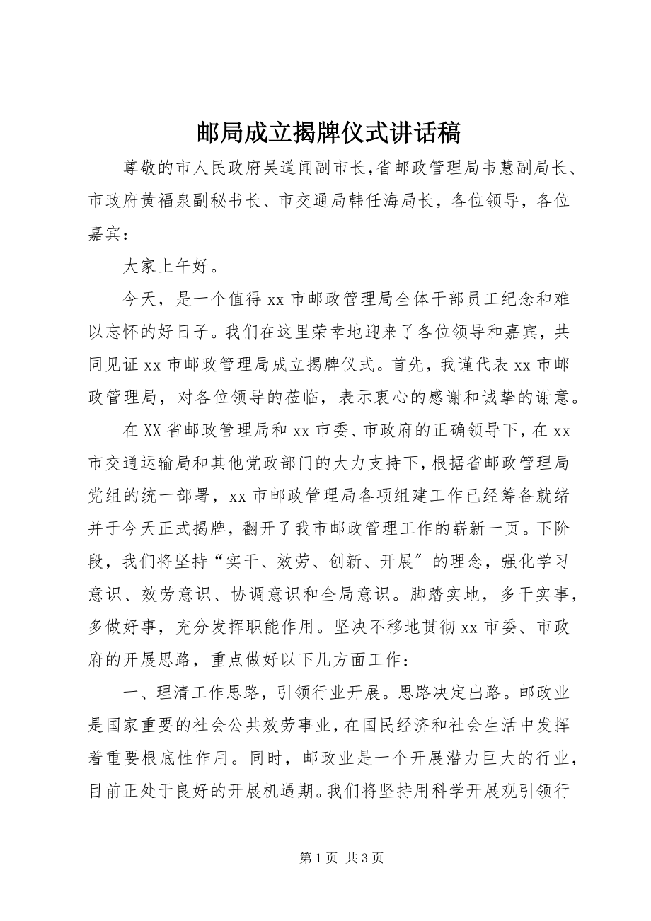 2023年邮局成立揭牌仪式致辞稿.docx_第1页