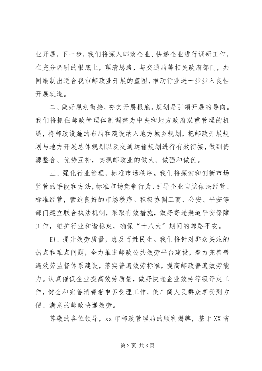 2023年邮局成立揭牌仪式致辞稿.docx_第2页