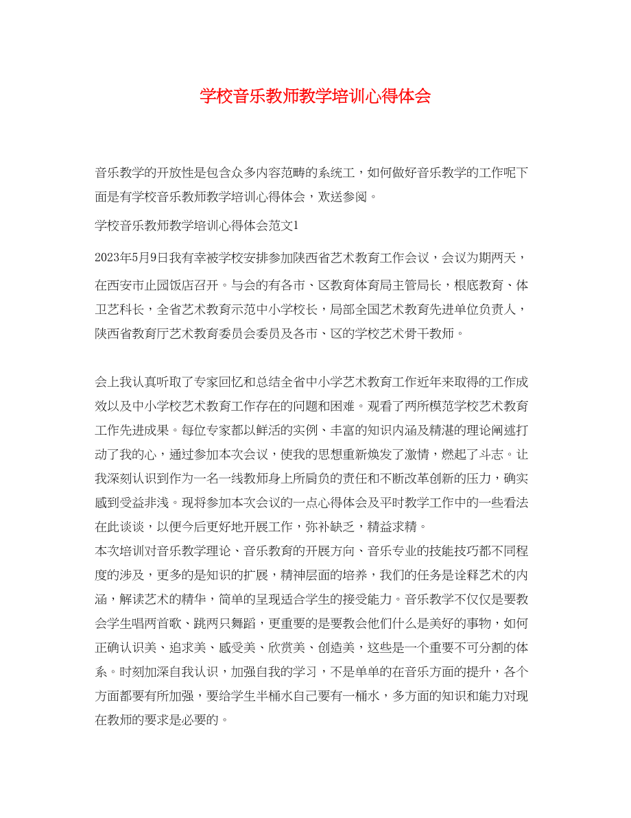 2023年学校音乐教师教学培训心得体会.docx_第1页