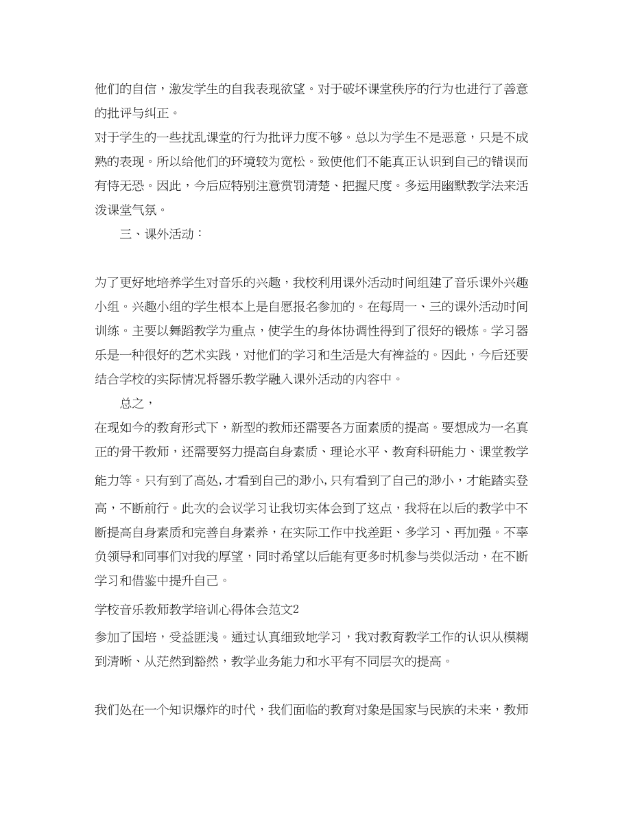 2023年学校音乐教师教学培训心得体会.docx_第3页