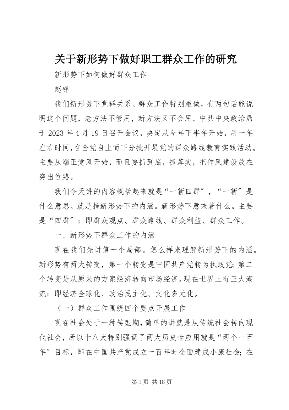 2023年新形势下做好职工群众工作的研究.docx_第1页