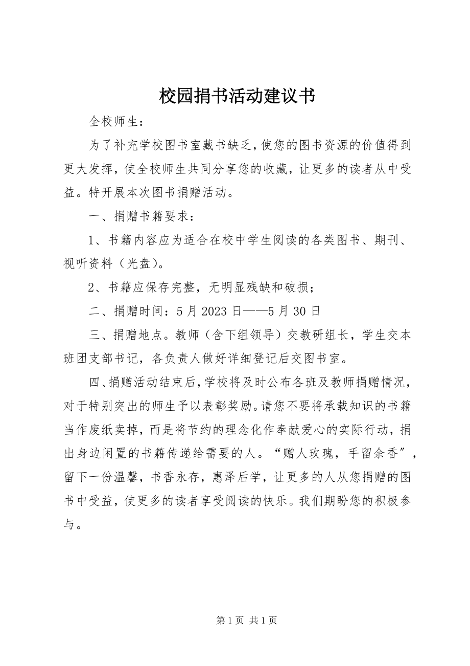 2023年校园捐书活动倡议书.docx_第1页