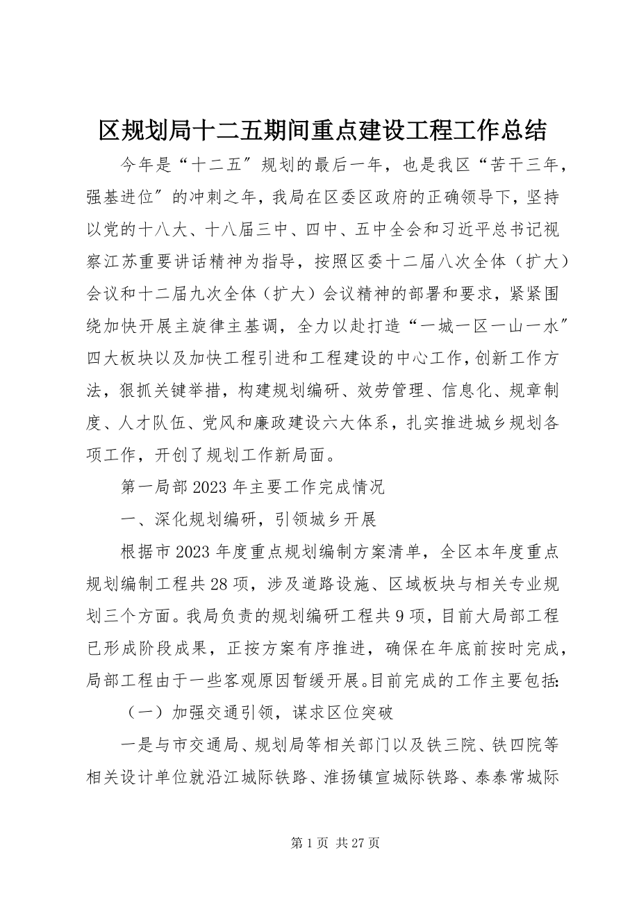 2023年区规划局十二五期间重点建设工程工作总结.docx_第1页