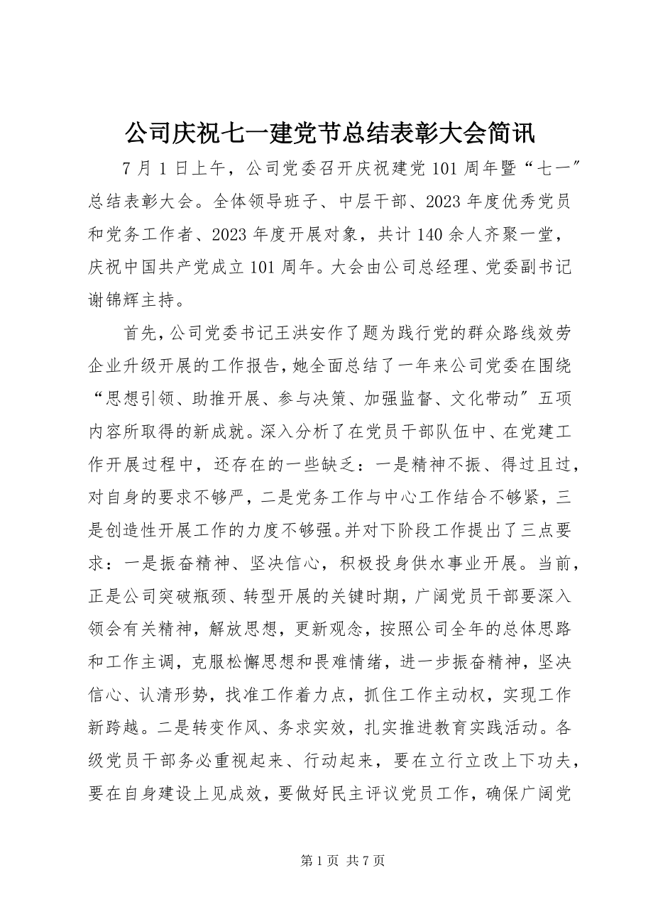 2023年公司庆祝七一建党节总结表彰大会简讯.docx_第1页