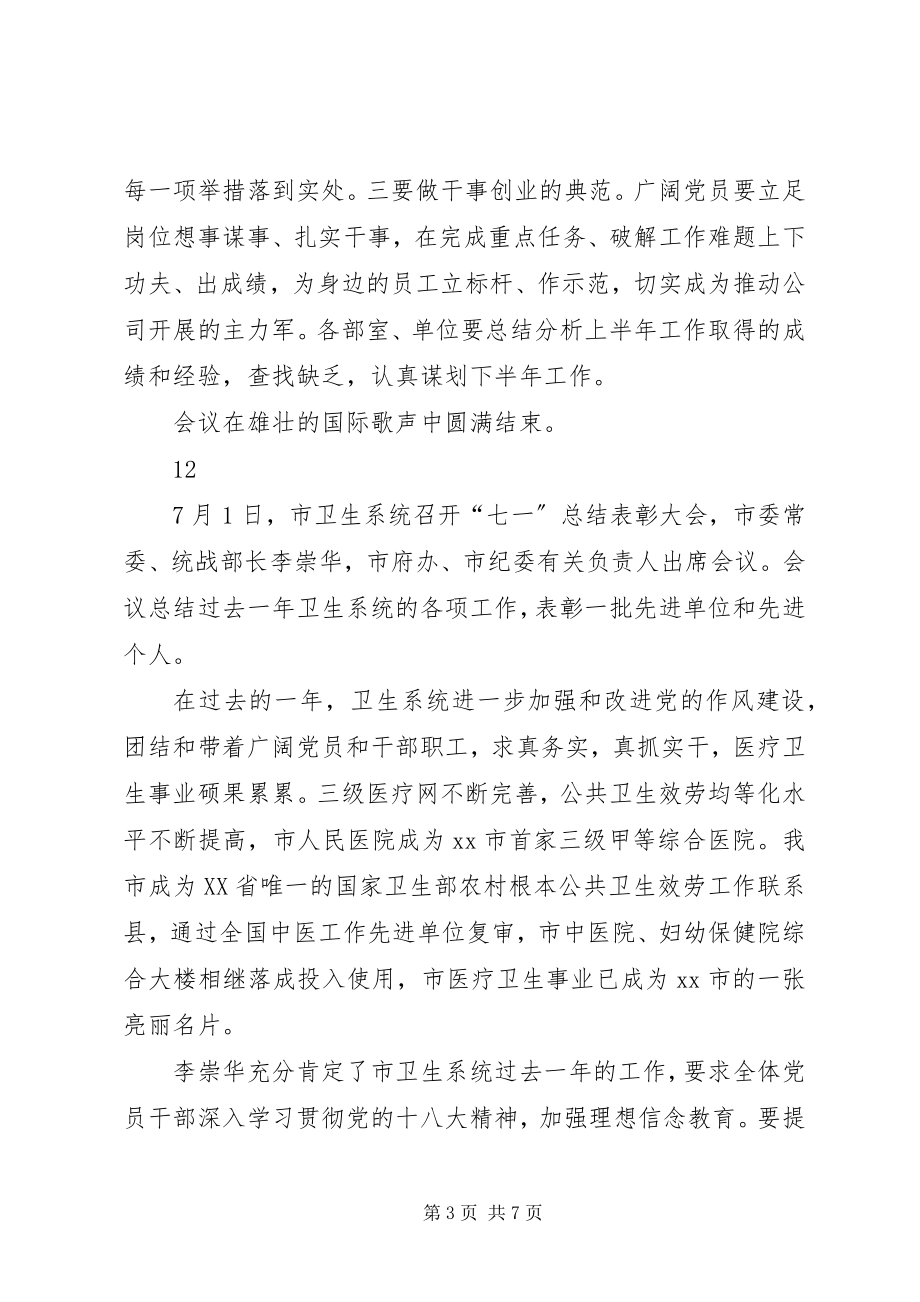 2023年公司庆祝七一建党节总结表彰大会简讯.docx_第3页