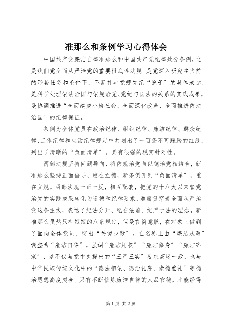 2023年准则和条例学习心得体会.docx_第1页