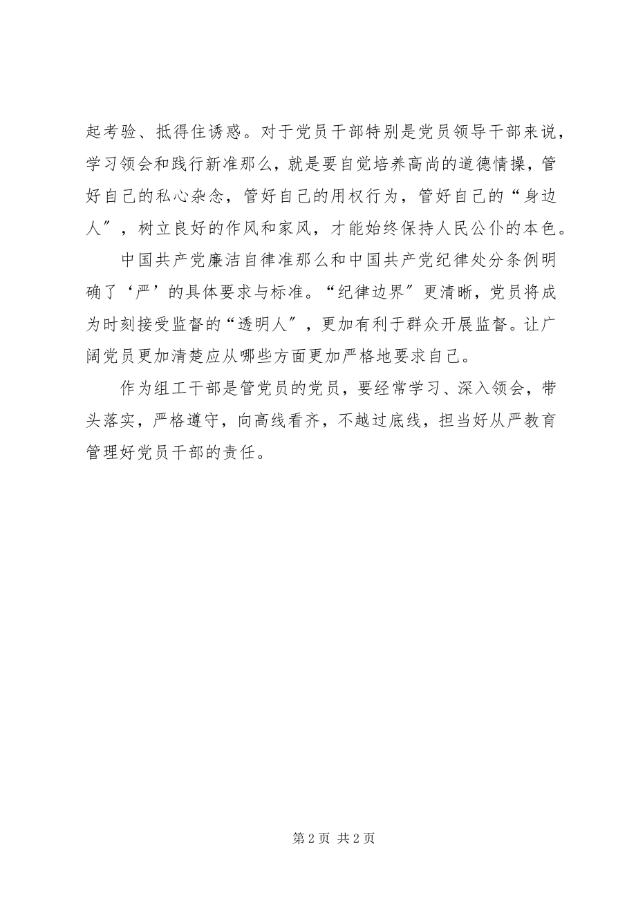 2023年准则和条例学习心得体会.docx_第2页