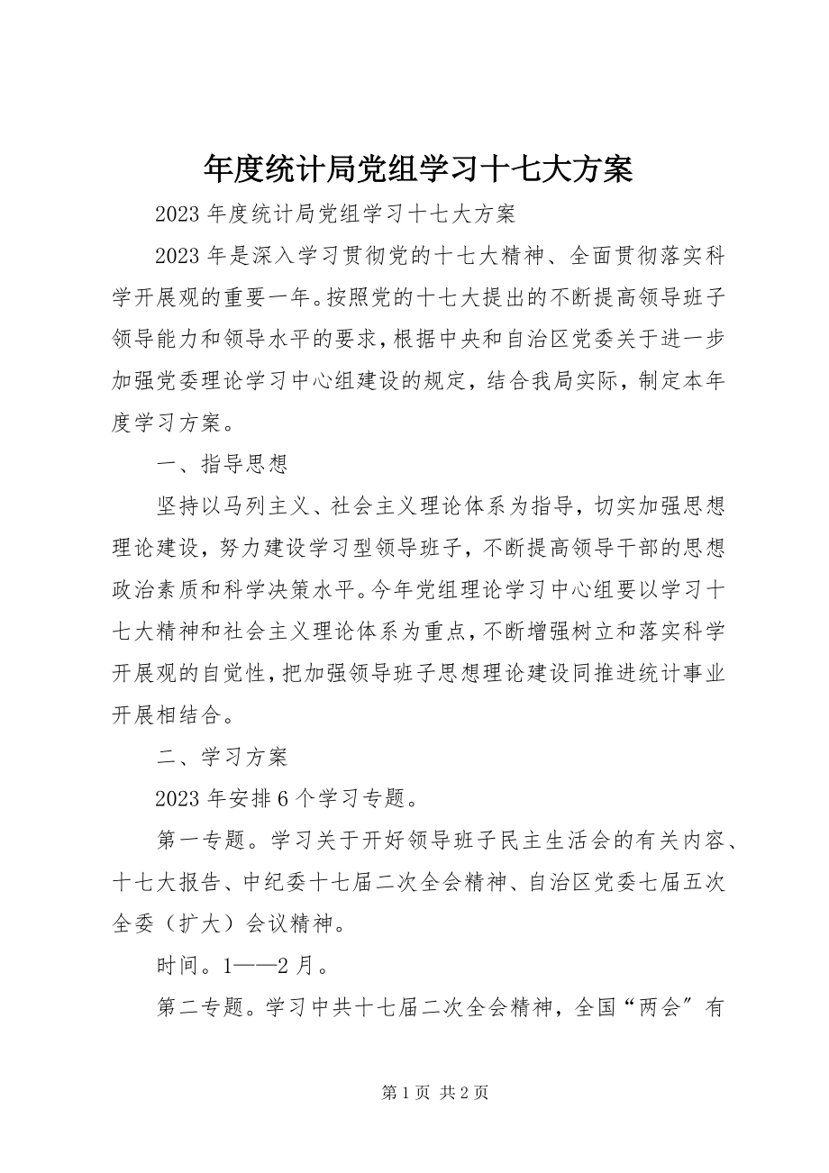 2023年统计局党组学习十七大计划.docx_第1页