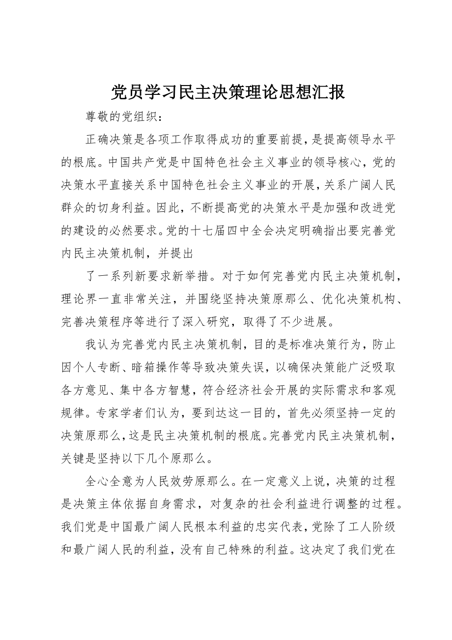 2023年党员学习民主决策理论思想汇报.docx_第1页