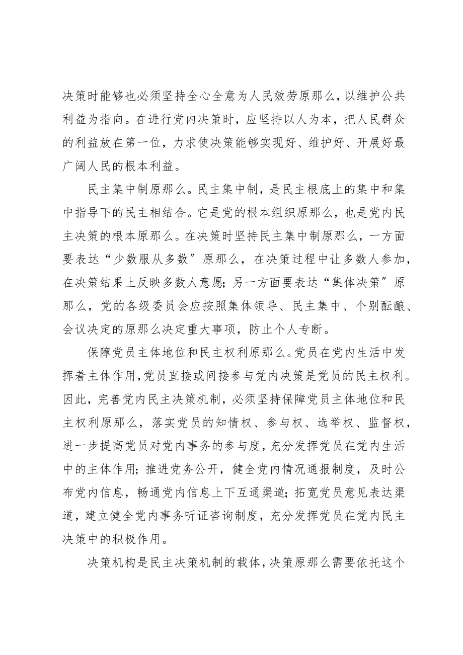 2023年党员学习民主决策理论思想汇报.docx_第2页